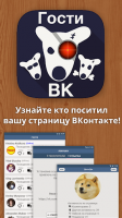 Гости Вашей страницы ВКонтакте for PC