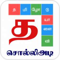 Tamilisches Wortspiel – sagen – Spielen Sie mit Tamil